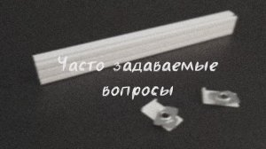 Часто задаваемые вопросы. Как правильно закрепить Суппорт Барселона на профиле Европа и Барселона.