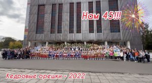 Кедровые орешки - нам 45!!! ? Фотосессия к юбилею ансамбля. Сентябрь 2022.