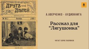 Аркадий Аверченко "Рассказ для "Лягушонка"