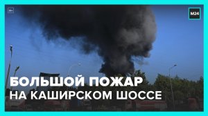 Площадь пожара на Каширском шоссе составила 2 000 квадратных метров – Москва 24