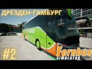 Fernbus simulator | Дрезден-Гамбург | Симулятор водителя международного автобуса. Часть 2