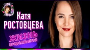 КАТЯ РОСТОВЦЕВА.ЖИЗНЬ ПРОДОЛЖАЕТСЯ.2024