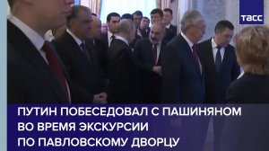 Путин побеседовал с Пашиняном во время экскурсии по Павловскому дворцу