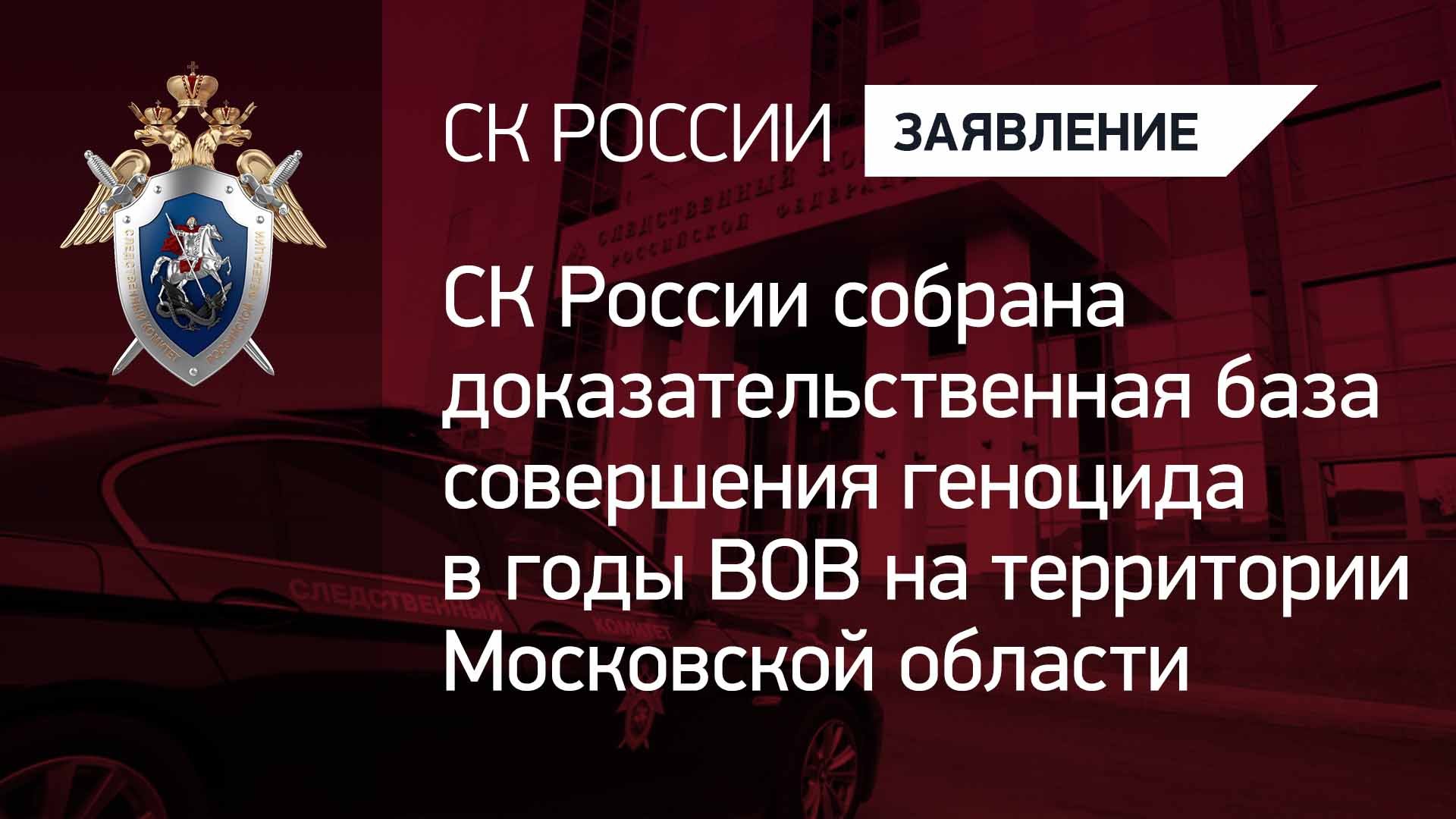 СКР собрана доказательственная база совершения геноцида в годы ВОВ на территории Московской области