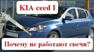 KIA ceed I дизель. Почему не работают свечи накаливания, или "как заменить предохранитель"