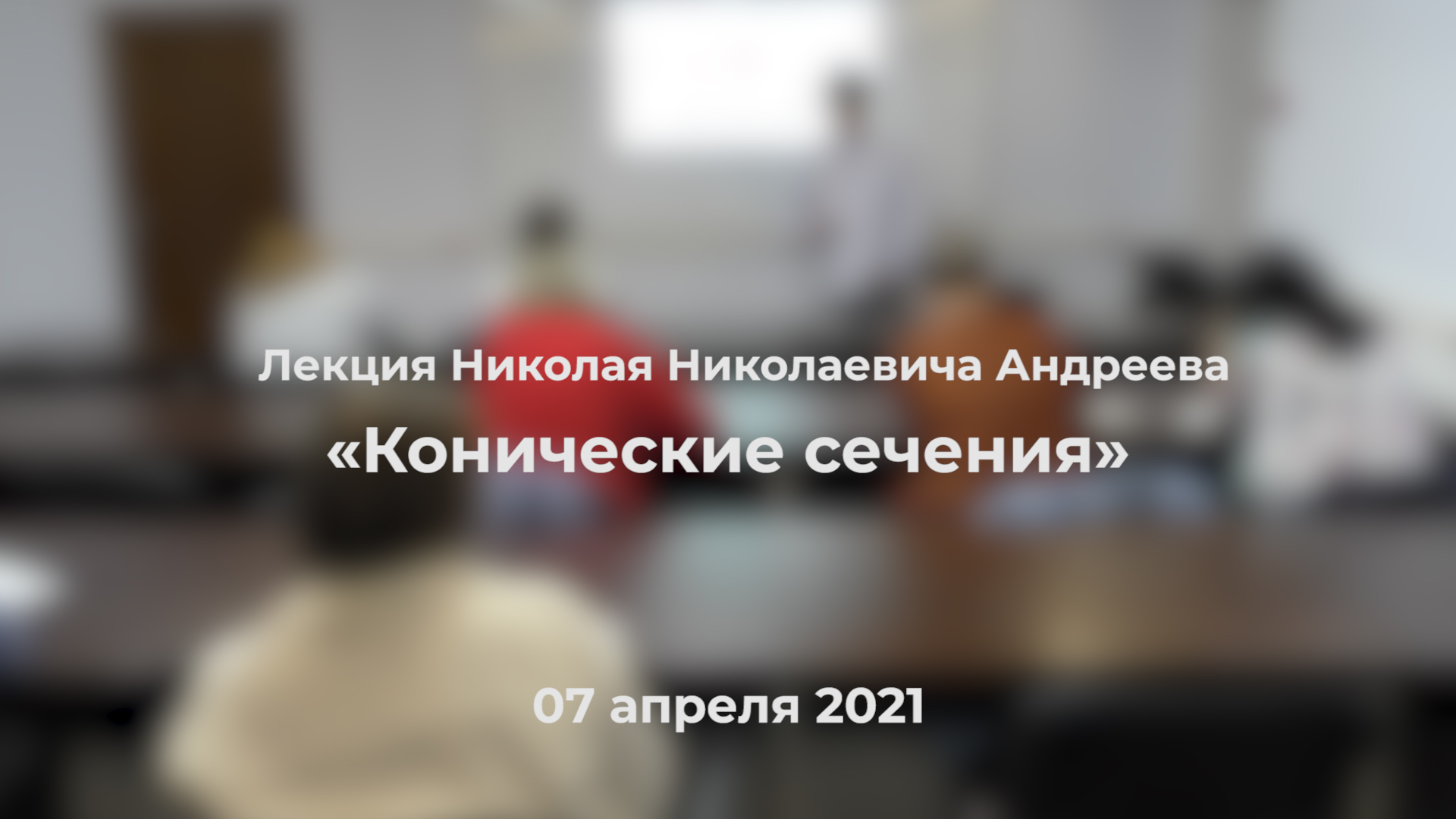 Николай Андреев - Лекция «Конические сечения»