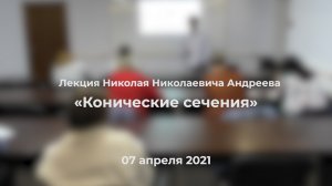 Николай Андреев - Лекция «Конические сечения»