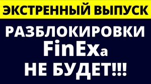 Разблокировки FinEx не будет! Разморозка иностранных акций. Что делать?