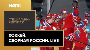 «Хоккей. Сборная России. Live». Специальный репортаж