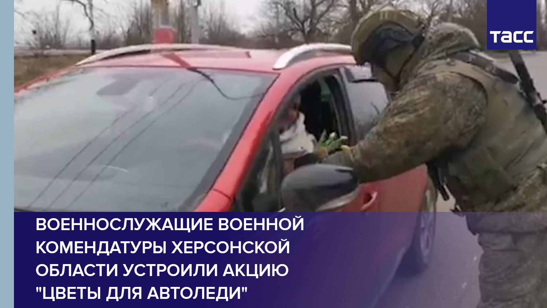 Военнослужащие военной комендатуры Херсонской области устроили акцию "Цветы для автоледи" #shorts