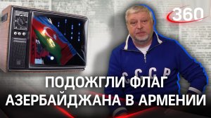 Флаг Азербайджана сожгли на ЧП в Ереване: как отреагирует Армения? Гия Саралидзе
