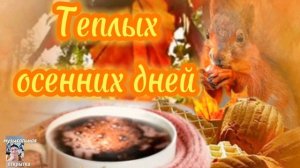 Доброго,Осеннего Дня!Красивая песня про Осень! Лучшие музыкальные пожелания доброго утра и дня!