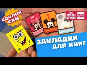 Закладка магнитная для книг и учебников «Губка Боб» / DIY / ПОДЕЛКИ / СВОИМИ РУКАМИ / СДЕЛАЙ САМ