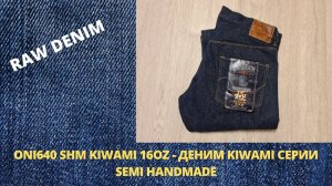 ONI640 SHM KIWAMI 16OZ - ДЕНИМ KIWAMI СЕРИИ SEMI HANDMADE