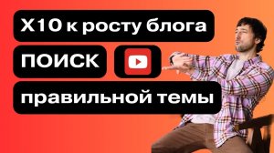 Выбери правильную тему для YouTube - Увеличь охват в 10 раз! Секреты успеха от экспертов YouTube