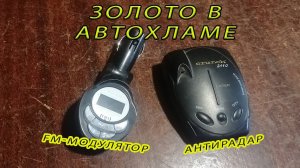 Золото в автохламе. FM-модулятор и антирадар в разбор.