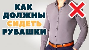 ПЕРЕСТАНЬТЕ носить рубашки неправильно! (7 советов для отличной посадки)