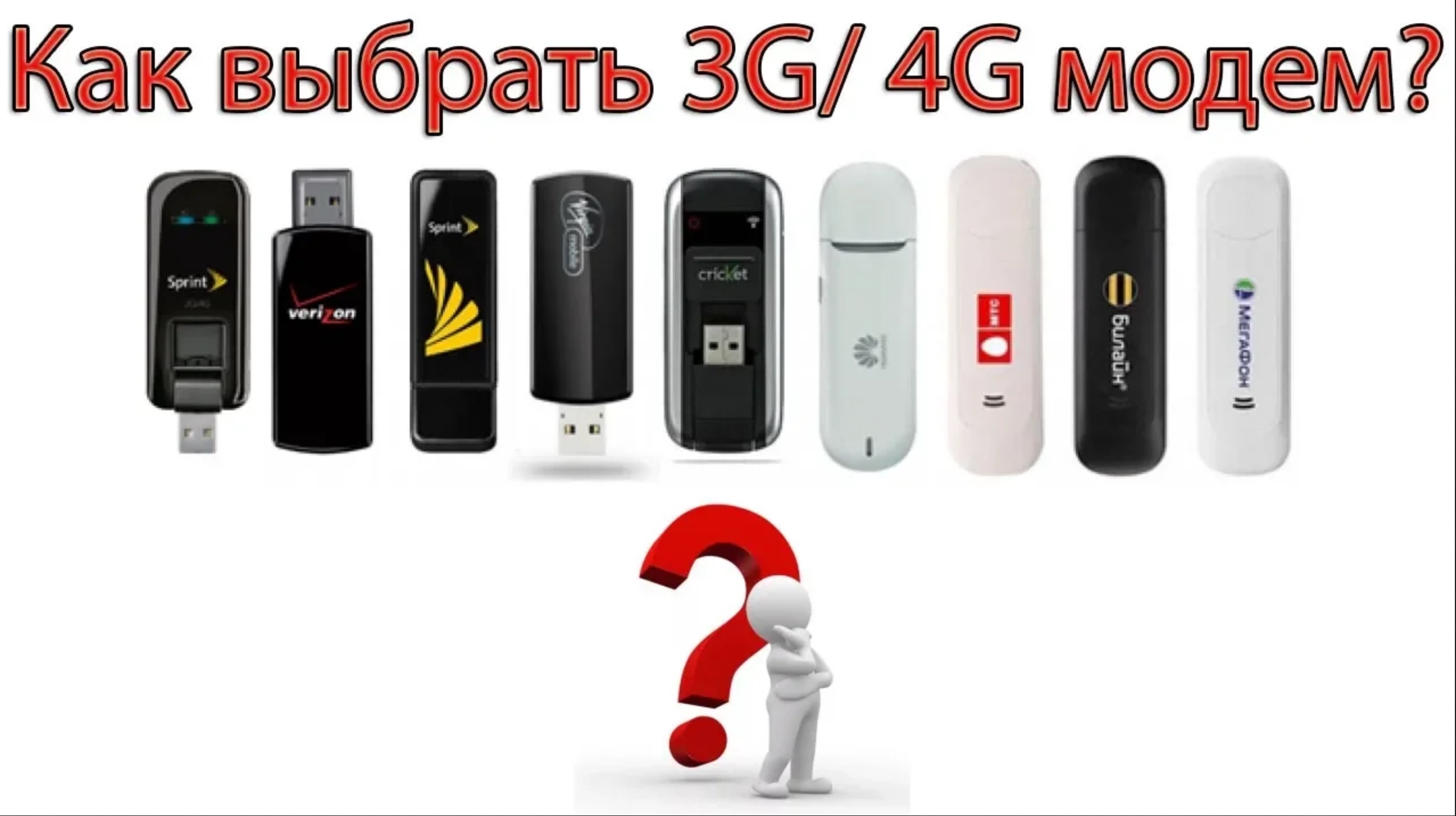 Какой Интернет Модем Лучше Купить