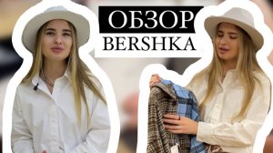 ГЛАВНЫЕ ТРЕНДЫ В МАГАЗИНЕ BERSHKA. Что стоит купить на весну?