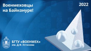 Военмеховцы на Байконуре!