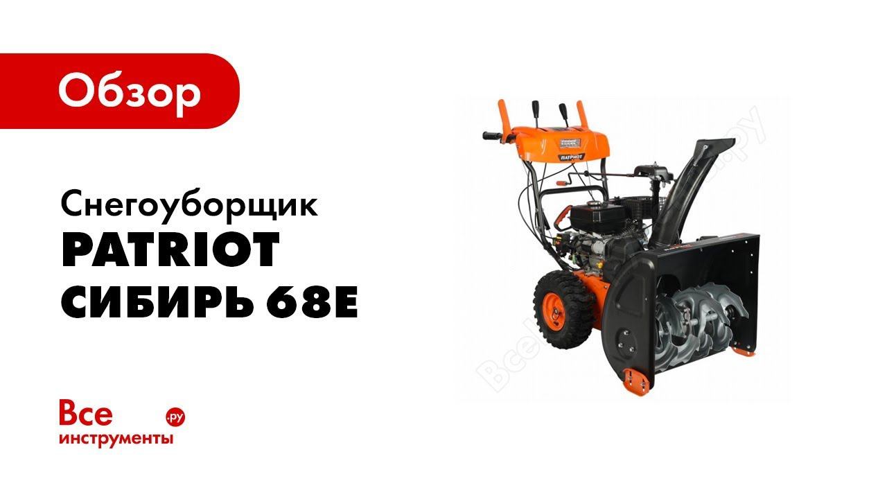Обзор: Снегоуборщик PATRIOT СИБИРЬ 68Е 426108680
