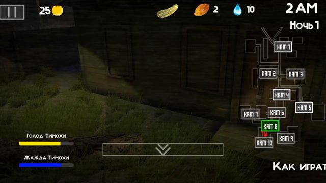 выживаем первую ночь игра [пять ночей с тимохой 2] смотреть онлайн