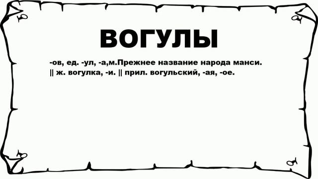 ВОГУЛЫ - что это такое? значение и описание