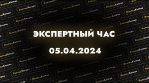 Экспертный час 05.04.2024