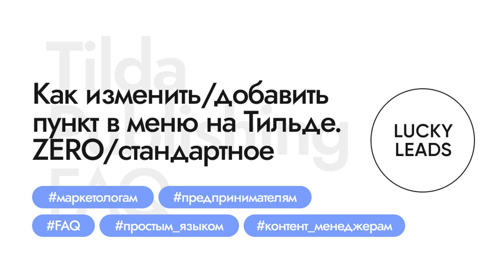 Как отредактировать меню, добавить пункт на сайте на Тильде в шапке (зеро и стандартное)