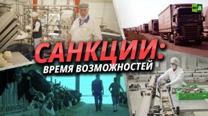 Санкции: время возможностей