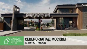 Коттеджный поселок бизнес класса Сходня Кантри Клаб в 13 км от МКАД в Химках - дома от 29.8 млн.р