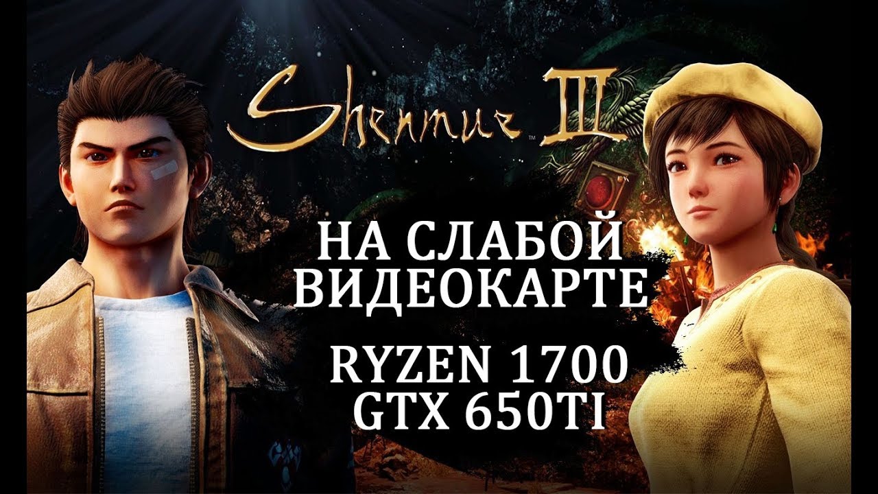 Shenmue 3 на слабой видеокарте (устаревшее, перезалив)