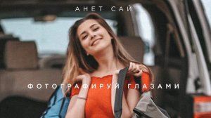 Анет Сай - Фотографируй глазами (Премьера трека, 2019)