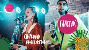 Стильный Оранжевый галстук  / СТИЛЯГИ  BAND / Кавер группа БРАВО, Жанна Агузарова, Е.Осин. Москва