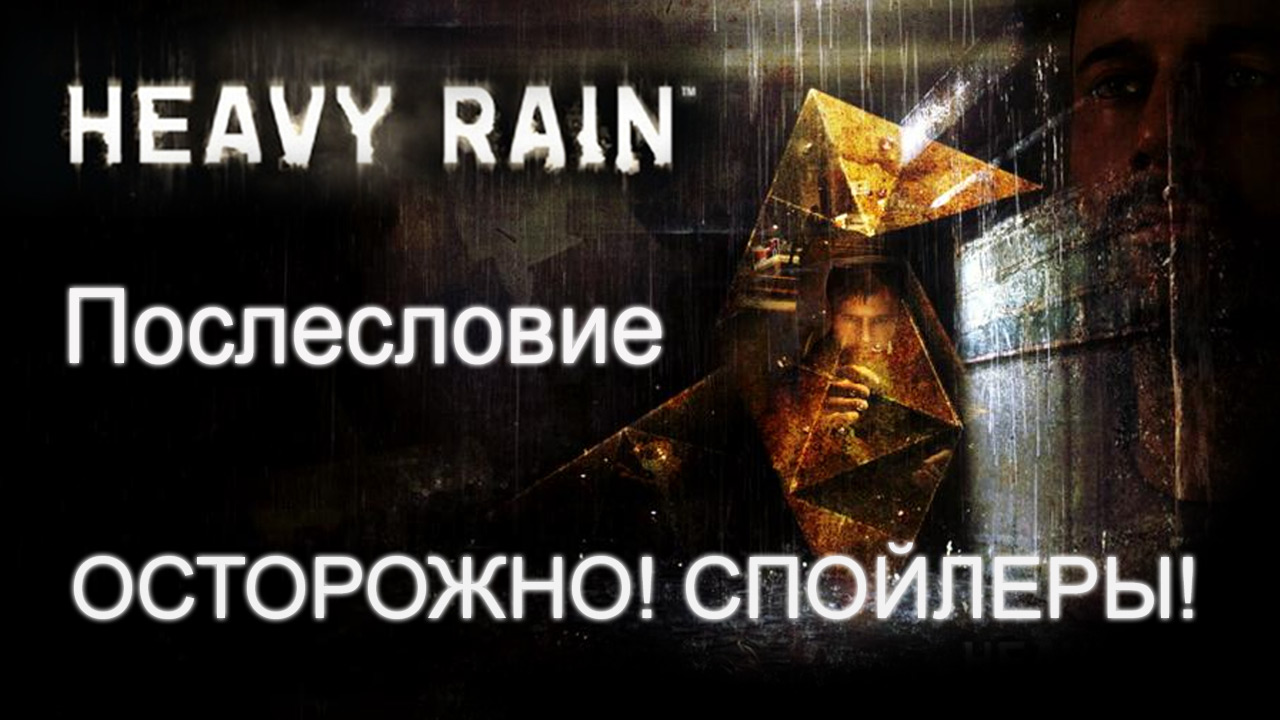 Heavy Rain - Послесловие и Обсуждение - Прохождение [#17] (Осторожно, СПОЙЛЕРЫ!!) | PS3 (2013 г.)