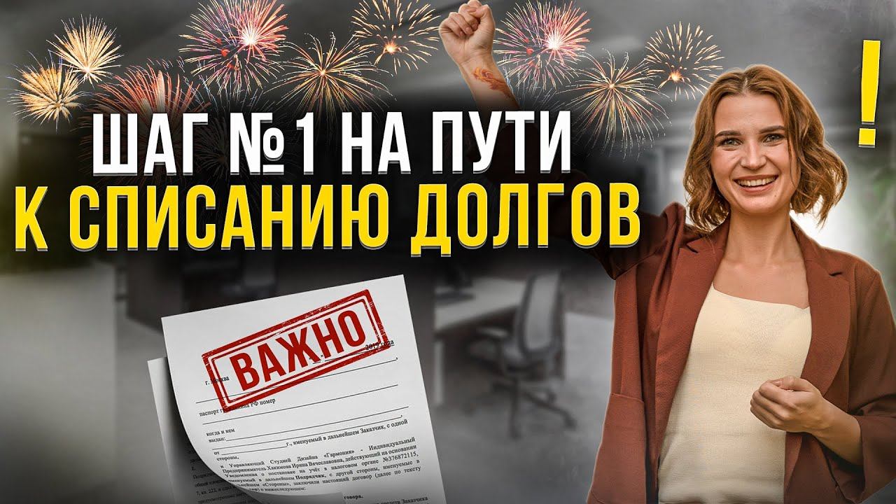 Главные документы для процедуры банкротства! С чего начать должнику для списания всех долгов