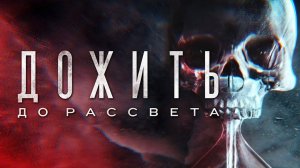 Дожить до рассвета / Until Dawn / Трейлер PS5 & PC