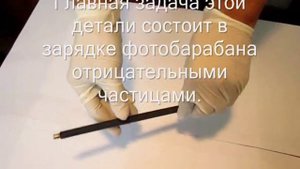 Вал первичного заряда (PCR - Primary Charge Roller)