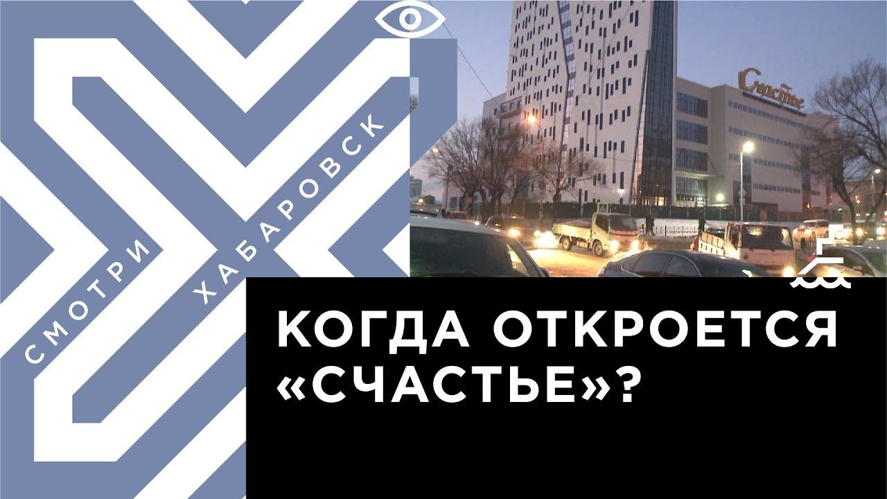 Счастье хабаровск. Город Хабаровск торговый центр счастье. Застройщик торгового центра счастье. Открытие Самбери в ТЦ счастье Хабаровск.