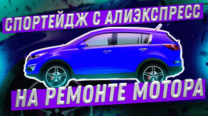 Спортейдж с Алиэкспресс на ремонте мотора