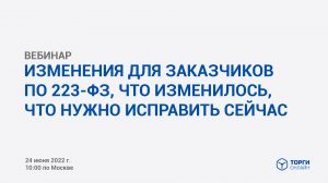 Какие изменения в положение о закупках по 223-ФЗ рекомендуется внести в связи с санкциями