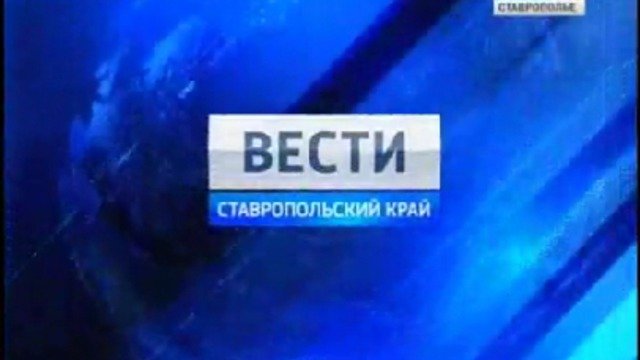 Вести. Ставропольский край от 12 апреля 2011г.