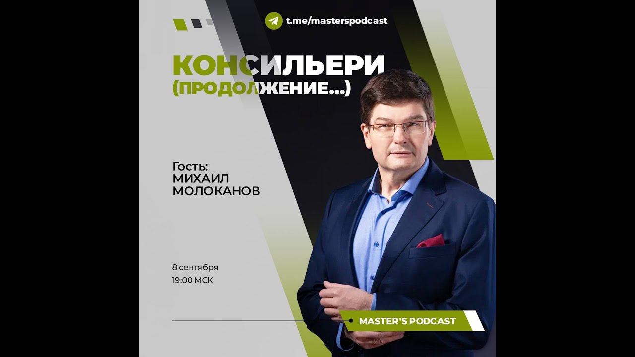 Кто такой консильери. Подкаст Андрея Венгереца с Михаилом Молокановым