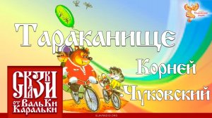 Корней Чуковский. Тараканище