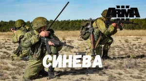 Синева (Arma 3 SolidGames 2022)