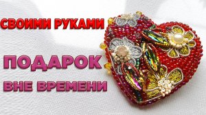 Брошь бисером своими руками. День святого Валентина. Сердце.