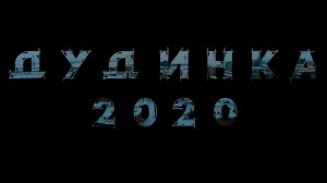 ДУДИНКА 2020