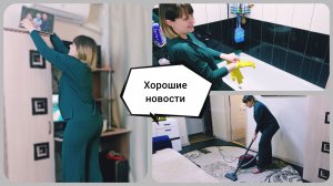 Наши хорошие новости ? Я в положении? Мотивация на уборку