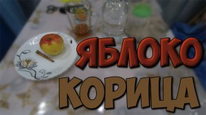 Делаем настойку висельник яблоко и корица. Офигенный вкус, всем рекомендую сделать