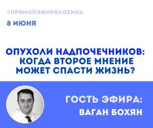 ОНКОАКАДЕМИЯ ДЛЯ ПАЦИЕНТОВ. Опухоли надпочечников. Когда второе мнение может спасти жизнь